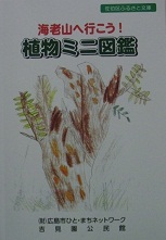 海老山へ行こう！植物ミニ図鑑の画像