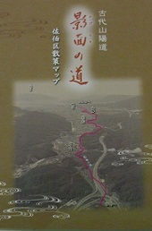古代山陽道　影面の道　佐伯区散策マップの画像