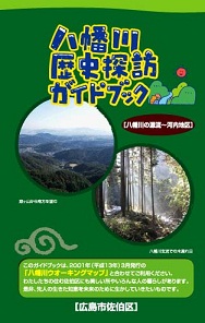 八幡川歴史探訪ガイドブック