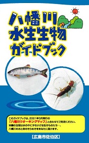 八幡川水生生物ガイドブック