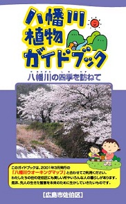 八幡川植物ガイドブック