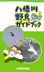 八幡川野鳥ガイドブック