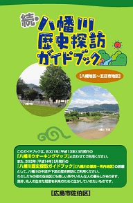 続・八幡川歴史探訪ガイドブック