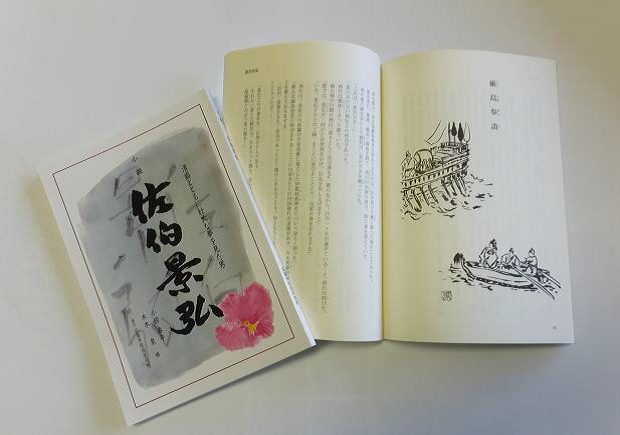  小説「佐伯景弘」にまつわる歴史紹介の画像