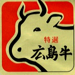 広島牛に表示できるシンボルマーク