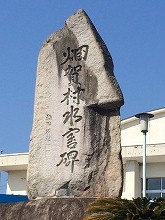 畑賀村水害碑の写真