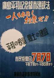 広島平和記念都市建設法の住民投票のポスターの画像