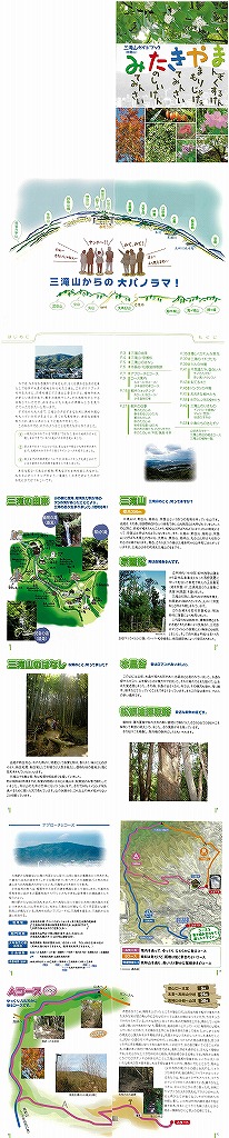 三滝山(宗箇山)ガイドブックみたきやま(平成22年11月改訂)p1-p10の画像