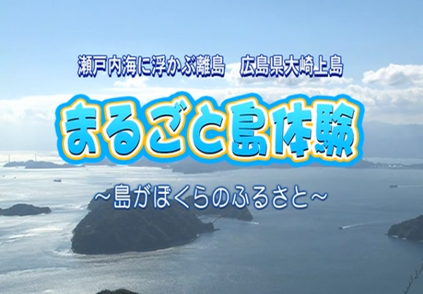 大崎上島町ＰＲ動画「まるごと島体験～島がぼくらのふるさと～」