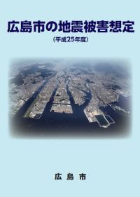 平成25年度(2013年度)広島市地震被害想定報告書（概要版）の画像