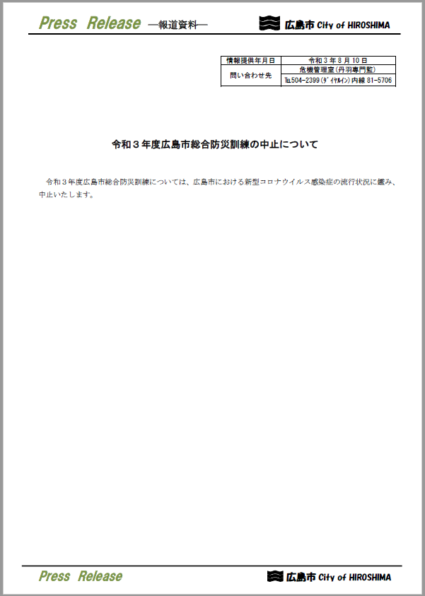 広島市総合防災訓練の中止について
