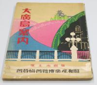 昭和産業博覧会の際に出された広島の案内冊子
