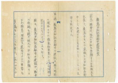 寺光忠が作成した広島平和記念都市建設法の第1次案。