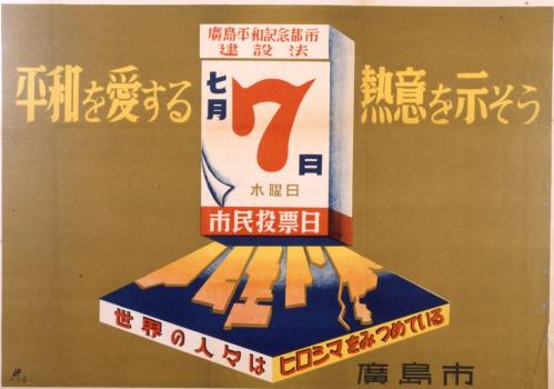 広島平和記念都市建設法の住民投票を促すポスター（世界の人々はヒロシマをみつめている）