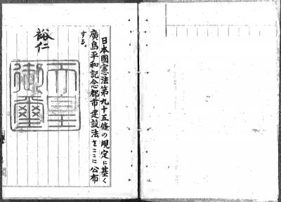 広島平和記念都市建設法御署名・御璽の複製1枚目