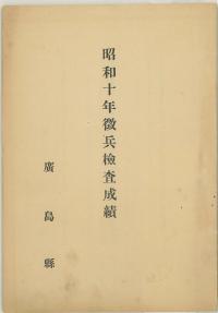 『昭和十年徴兵検査成績』の表紙