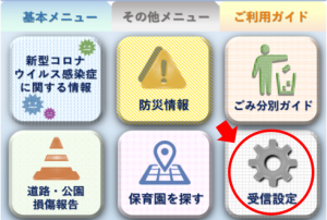 広島市LINE公式アカウント　基本メニュー　受信設定をタップ