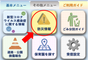 広島市LINE公式アカウント　基本メニュー　防災情報をタップ