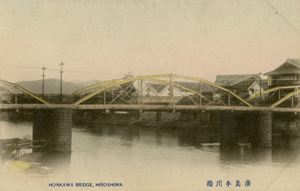 広島本川橋の絵葉書