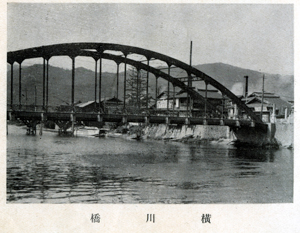 「三篠町沿革誌」の横川橋の写真