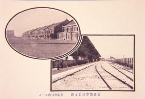 広島陸軍被服支廠　倉庫及貨物ホーム