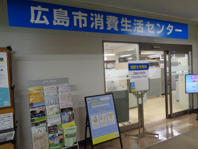 市民局 消費生活センター 広島市公式ホームページ