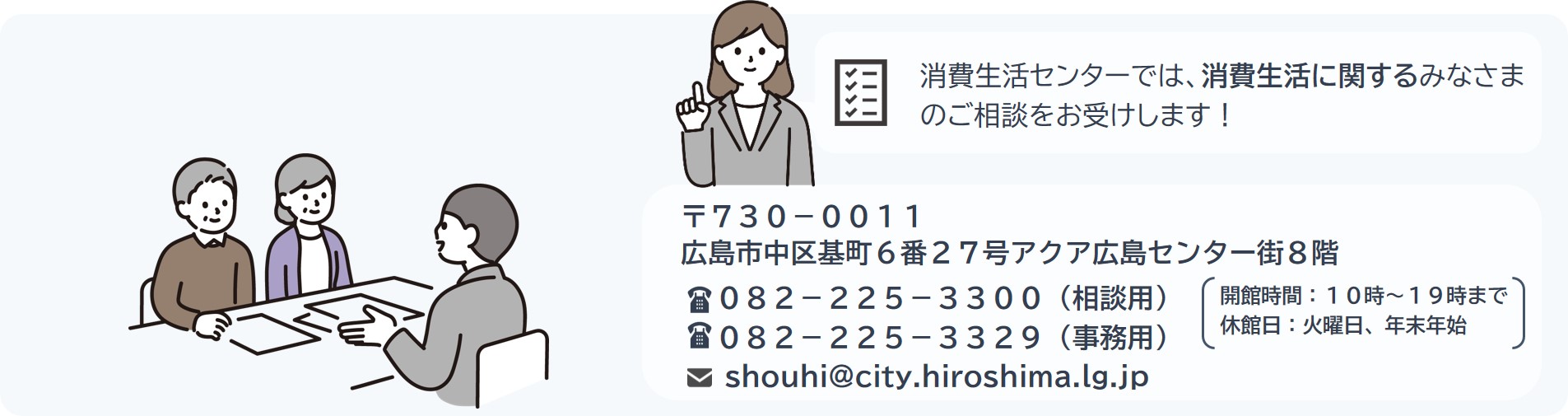 広島市消費生活センターのタイトル画像