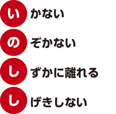 いかない、のぞかない、しずかに離れる、しげきしない