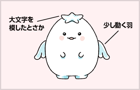 そらまる　大文字を模したとさかと少し動く羽