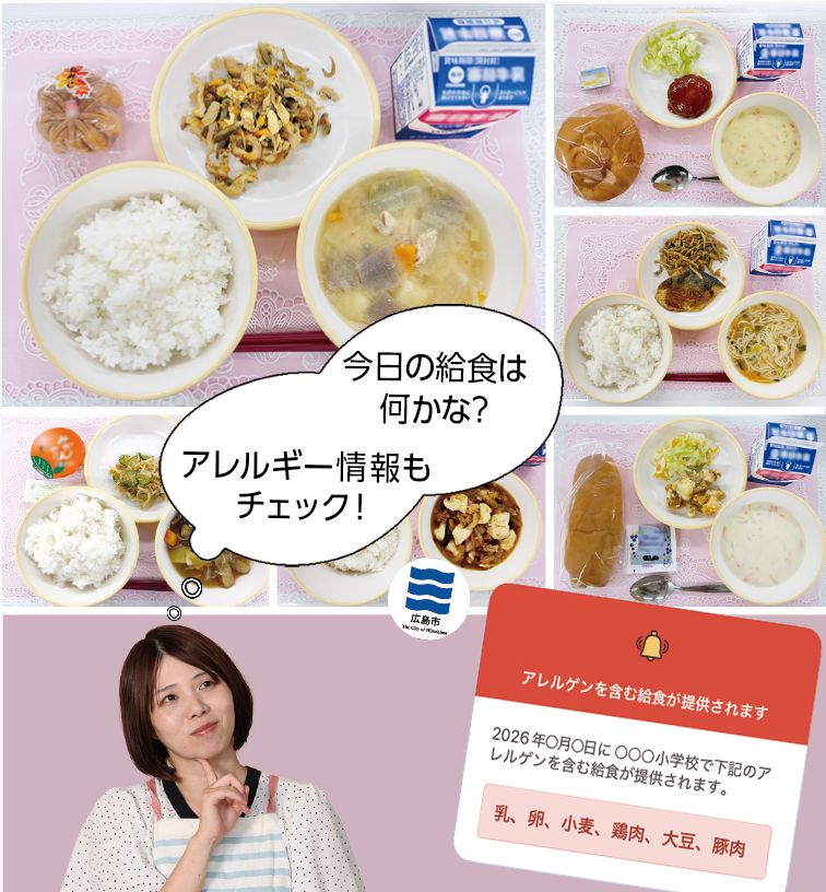 今日の給食は何かな？アレルギー情報もチェック！