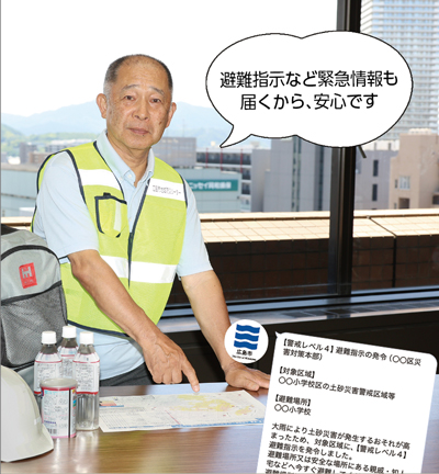 非常時も安心！避難指示など緊急情報も届くから、安心です