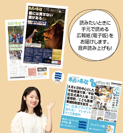 読みたいときに手元で読める広報紙（電子版）をお届けします。音声読み上げも！