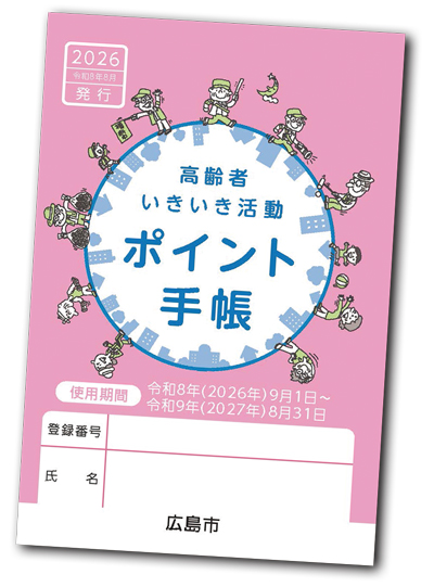 いきいき活動ポイント手帳