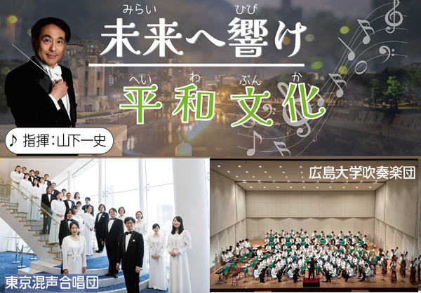 未来(みらい)へ響(ひび)け　平和文化(へいわぶんか)　指揮：山下一史　東京混声合唱団　広島大学吹奏楽団