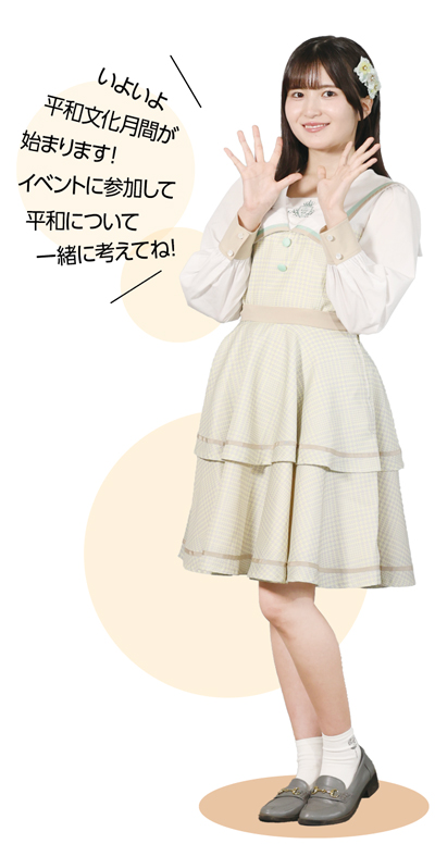いよいよ平和文化月間が始まります！　イベントに参加して平和について一緒に考えてね！