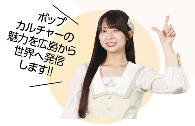 ポップカルチャーの魅力を広島から世界へ発信します！！