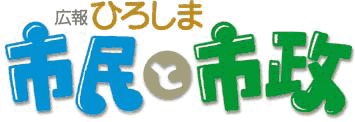 広報紙「ひろしま市民と市政」