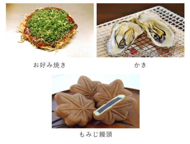 写真:お好み焼き、牡蠣、もみじ饅頭