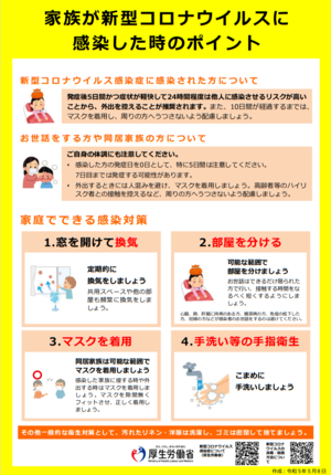 写真:家族が新型コロナウイルスに感染した時のポイント チラシ
