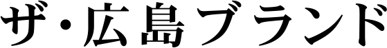 ザ・広島ブランド